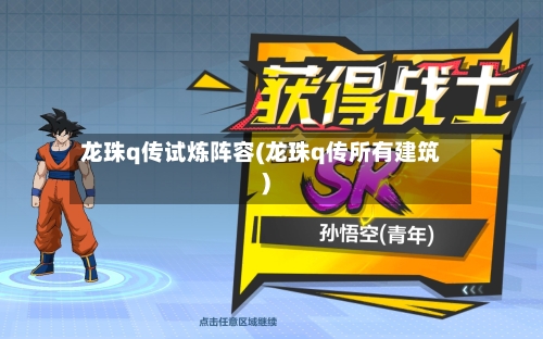 龙珠q传试炼阵容(龙珠q传所有建筑)