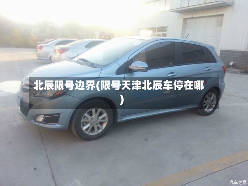 北辰限号边界(限号天津北辰车停在哪)-第2张图片