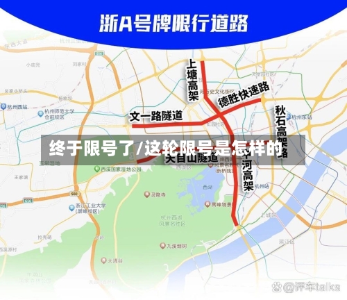 终于限号了/这轮限号是怎样的-第2张图片