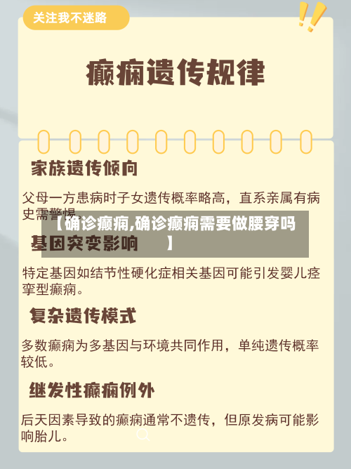 【确诊癫痫,确诊癫痫需要做腰穿吗】