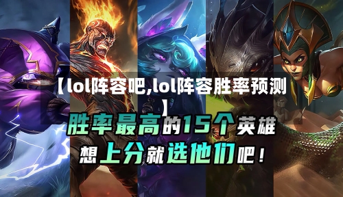 【lol阵容吧,lol阵容胜率预测】-第2张图片