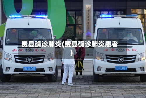 费县确诊肺炎(费县确诊肺炎患者)-第2张图片