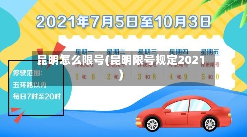 昆明怎么限号(昆明限号规定2021)-第3张图片