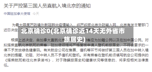 北京确诊0(北京确诊近14天无外省市旅居史)-第2张图片