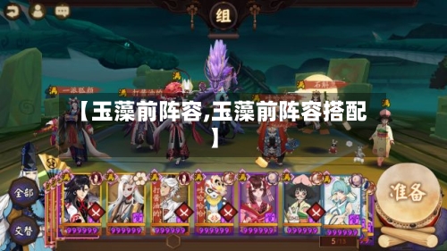 【玉藻前阵容,玉藻前阵容搭配】
