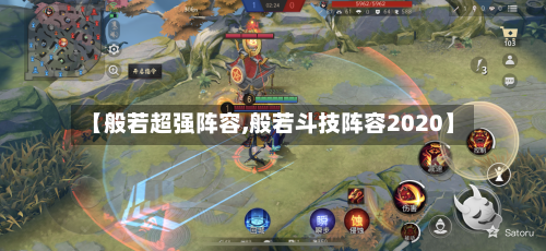 【般若超强阵容,般若斗技阵容2020】-第2张图片