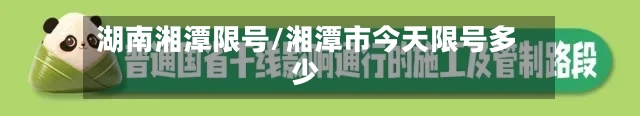 湖南湘潭限号/湘潭市今天限号多少