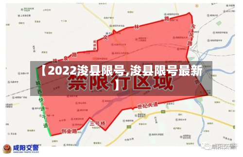 【2022浚县限号,浚县限号最新】