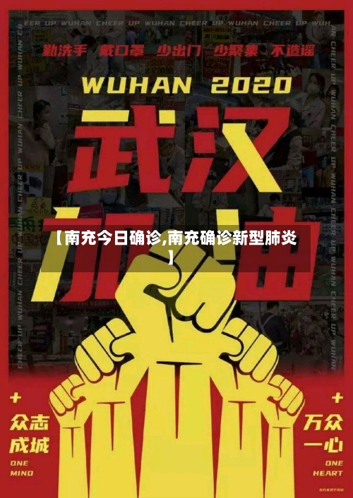 【南充今日确诊,南充确诊新型肺炎】