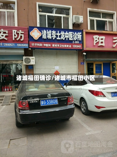 诸城福田确诊/诸城市福田小区-第2张图片