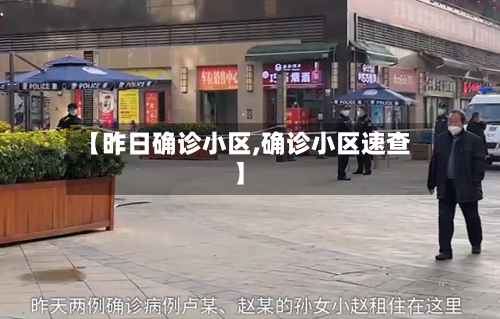 【昨日确诊小区,确诊小区速查】-第2张图片