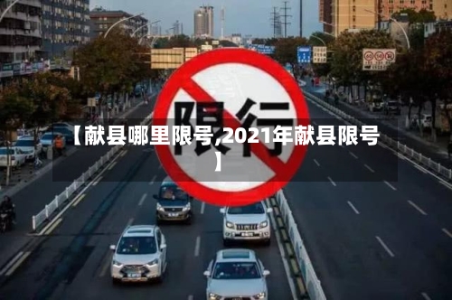 【献县哪里限号,2021年献县限号】-第2张图片
