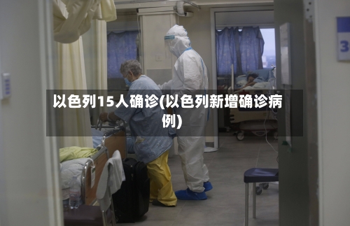 以色列15人确诊(以色列新增确诊病例)-第2张图片