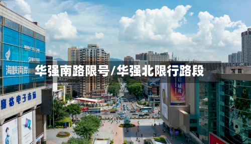 华强南路限号/华强北限行路段