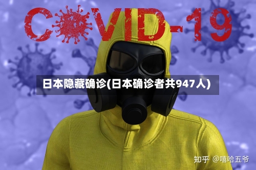 日本隐藏确诊(日本确诊者共947人)