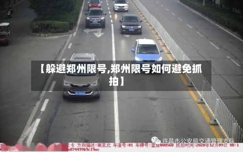 【躲避郑州限号,郑州限号如何避免抓拍】