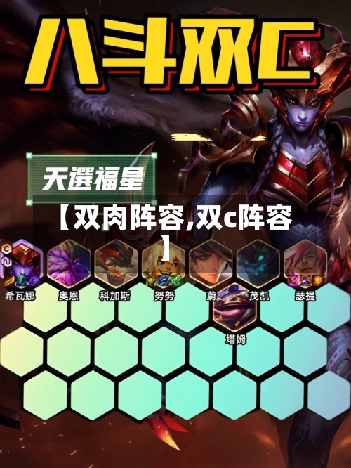 【双肉阵容,双c阵容】
