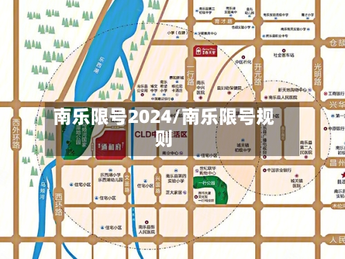 南乐限号2024/南乐限号规则-第2张图片