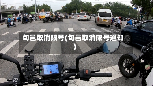 旬邑取消限号(旬邑取消限号通知)-第2张图片