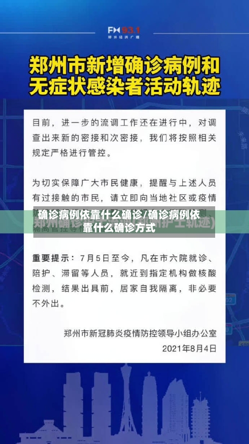 确诊病例依靠什么确诊/确诊病例依靠什么确诊方式-第2张图片