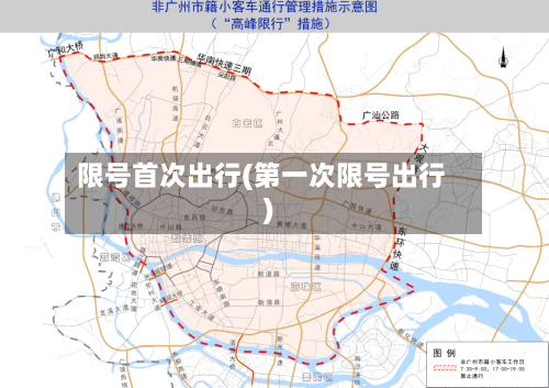 限号首次出行(第一次限号出行)-第2张图片