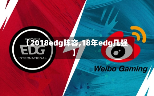 【2018edg阵容,18年edg几强】-第2张图片