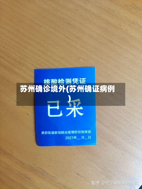 苏州确诊境外(苏州确证病例)-第2张图片