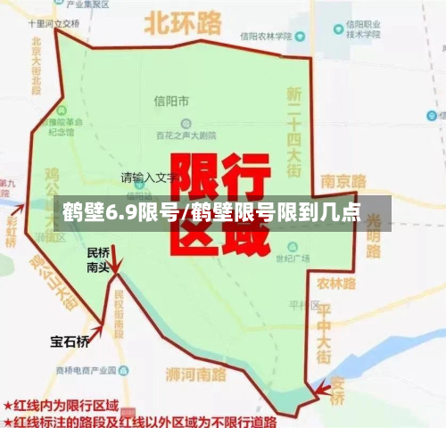 鹤壁6.9限号/鹤壁限号限到几点-第2张图片