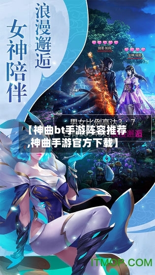 【神曲bt手游阵容推荐,神曲手游官方下载】-第3张图片