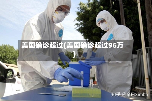 美国确诊超过(美国确诊超过96万)