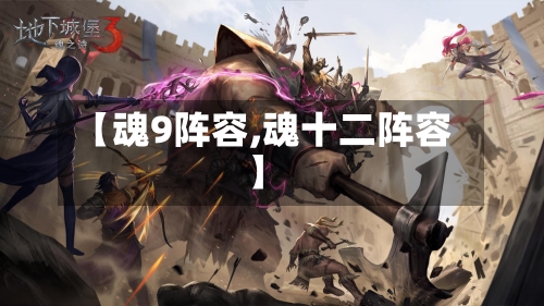 【魂9阵容,魂十二阵容】-第2张图片