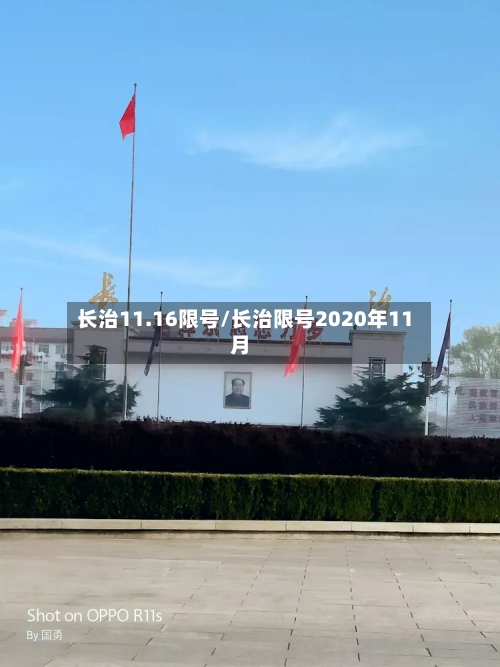 长治11.16限号/长治限号2020年11月