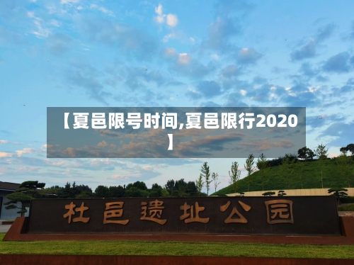 【夏邑限号时间,夏邑限行2020】-第3张图片