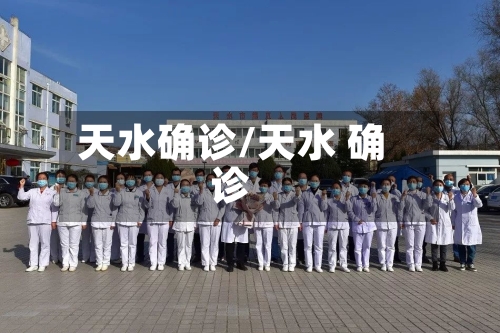 天水确诊/天水 确诊-第3张图片