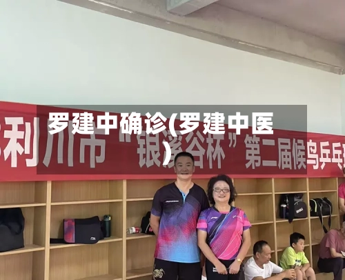 罗建中确诊(罗建中医)-第3张图片