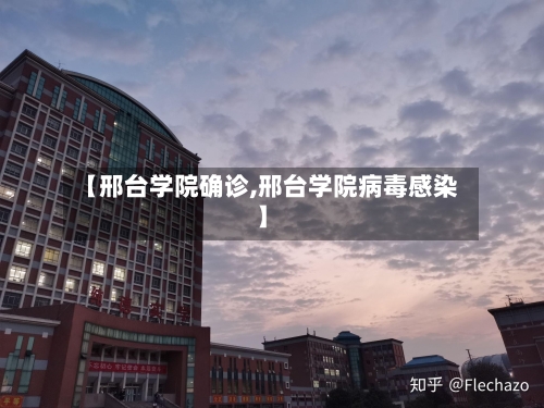 【邢台学院确诊,邢台学院病毒感染】