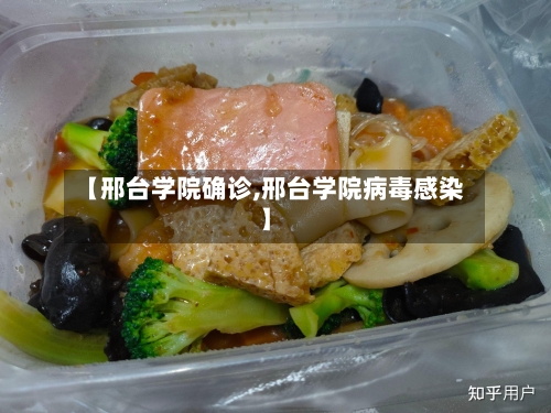 【邢台学院确诊,邢台学院病毒感染】-第2张图片