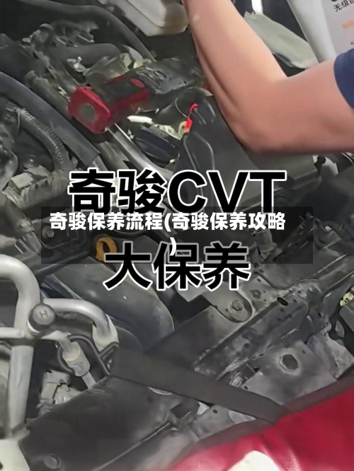 奇骏保养流程(奇骏保养攻略)-第3张图片
