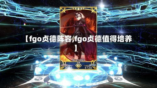 【fgo贞德阵容,fgo贞德值得培养】