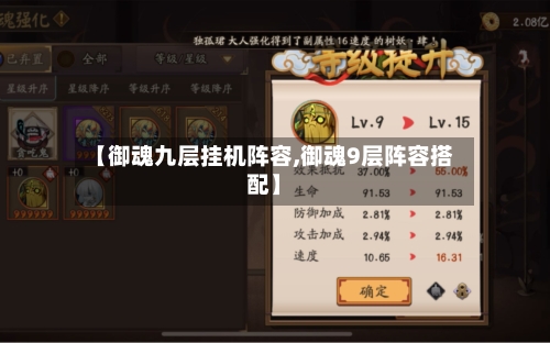 【御魂九层挂机阵容,御魂9层阵容搭配】