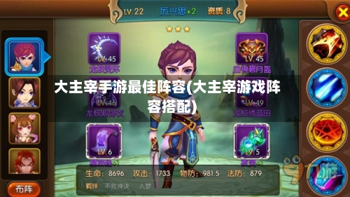 大主宰手游最佳阵容(大主宰游戏阵容搭配)-第2张图片