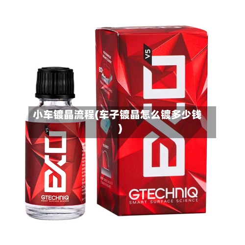 小车镀晶流程(车子镀晶怎么镀多少钱)