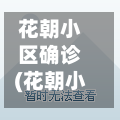 花朝小区确诊(花朝小区居委会电话)