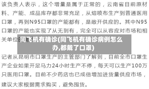 同飞机有确诊(同飞机有确诊病例怎么办,都戴了口罩)-第2张图片