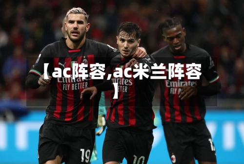 【ac阵容,ac米兰阵容】