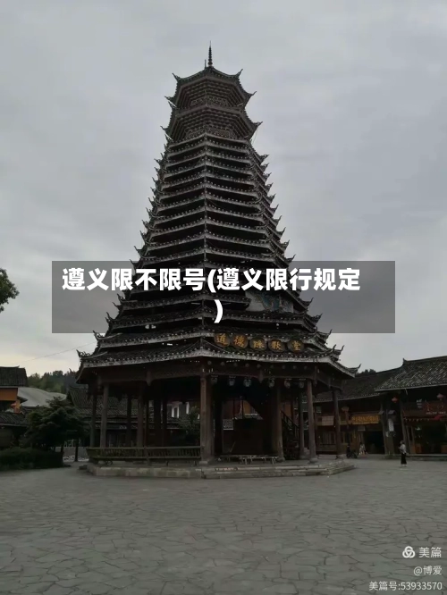 遵义限不限号(遵义限行规定)-第3张图片