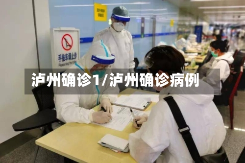 泸州确诊1/泸州确诊病例-第2张图片
