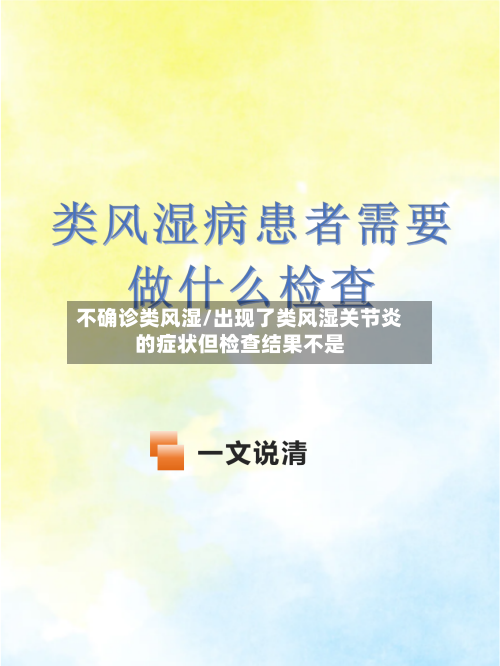 不确诊类风湿/出现了类风湿关节炎的症状但检查结果不是-第3张图片