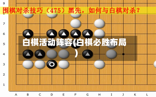 白棋活动阵容(白棋必胜布局)