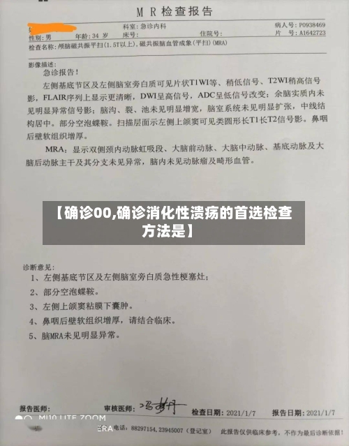 【确诊00,确诊消化性溃疡的首选检查方法是】